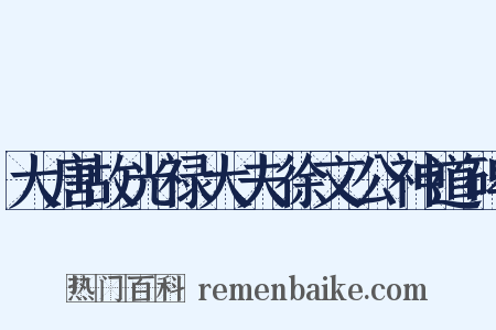 大唐故光禄大夫徐文公神道碑是什么意思的图片